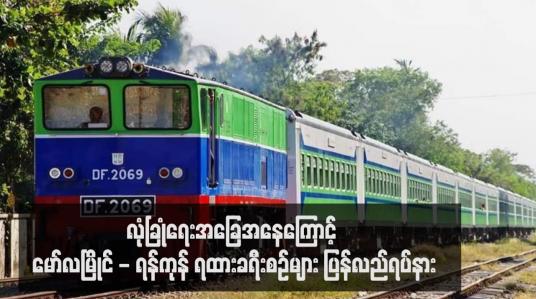 Embedded thumbnail for လုံခြုံရေးအခြေအနေကြောင့် မော်လမြိုင် - ရန်ကုန် ရထားခရီးစဉ်များ ပြန်လည်ရပ်နား