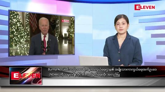Embedded thumbnail for ဒီဇင်ဘာ ၂၄ ရက်နေ့ ညပိုင်းသတင်းအစီအစဉ် ( ည ၈ နာရီတိုက်ရိုက်ထုတ်လွှင့်မှု)