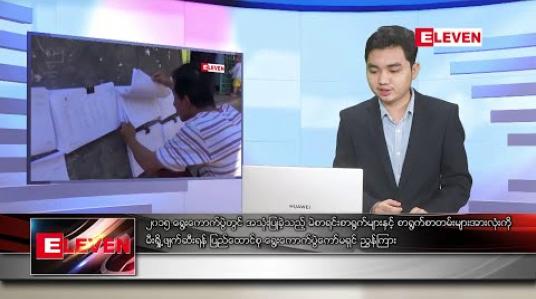 Embedded thumbnail for ဇန်နဝါရီ ၁၁ ရက် နံနက်ခင်း သတင်းအစီအစဉ် 