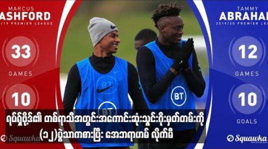 Embedded thumbnail for မန်ချက်စတာယူနိုက်တက်တိုက်စစ်မှူး ရပ်ရှ်ဖို့ဒ်နဲ့ ချယ်လ်ဆီးတိုက်စစ်မှူး အေဘရာဟမ် ဘယ်သူပိုကောင်းသလဲဆိုတာ သက်သေတစ်ခု ထွက်ပေါ်လာပါတယ်  