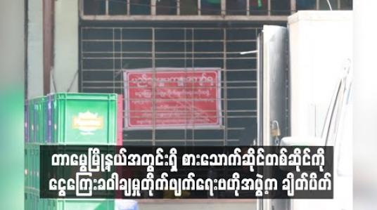 Embedded thumbnail for တာမွေမြို့နယ်အတွင်းရှိ စားသောက်ဆိုင်တစ်ဆိုင်ကို ငွေကြေးခဝါချမှုတိုက်ဖျက်ရေးဗဟိုအဖွဲ့က ချိတ်ပိတ် (ရုပ်သံ)