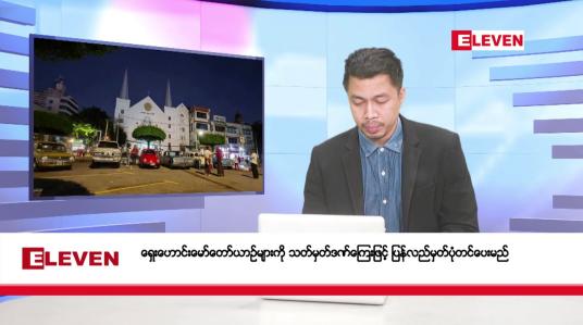 Embedded thumbnail for နိုဝင်ဘာ ၃၀ ရက်နေ့ နံနက်ခင်းသတင်းအစီအစဉ် 