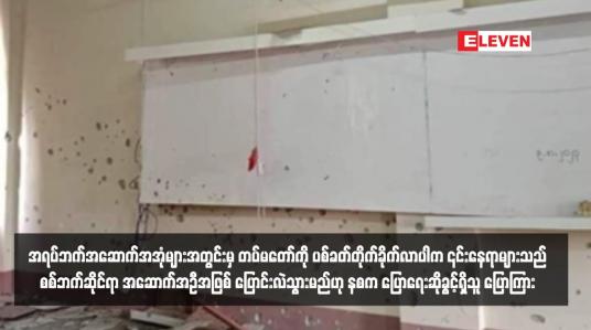 Embedded thumbnail for အရပ်ဘက်အဆောက်အအုံများအတွင်းမှ တပ်မတော်ကို ပစ်ခတ်တိုက်ခိုက်လာပါက ၎င်းနေရာများသည် စစ်ဘက်ဆိုင်ရာ အဆောက်အဦအဖြစ် ပြောင်းလဲသွားမည်ဟု နစက ပြောရေးဆိုခွင့်ရှိသူ ပြောကြား 