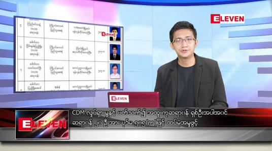 Embedded thumbnail for ■ ဧပြီ ၁၇ ရက်နံနက်ခင်းသတင်းအစီအစဉ်