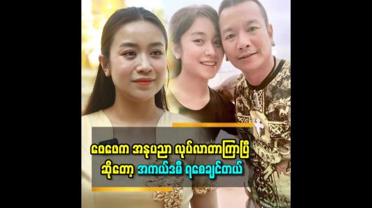 Embedded thumbnail for &amp;#039;&amp;#039;အကယ်ဒမီကို ဖေဖေ နဲ့ပတ်သက် ပြီး စိတ်ထဲ မထားတော့ပါဘူး&amp;#039;&amp;#039; ဆိုတဲ့ သဇင်ထူးမြင့်