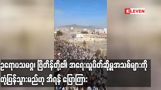 Embedded thumbnail for ဥရောပသမဂ္ဂ၊ ဗြိတိန်တို့၏ အရေးယူပိတ်ဆို့မှုအသစ်များကို တုံ့ပြန်သွားမည်ဟု အီရန် ပြောကြား