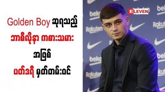 Embedded thumbnail for မက်ဆီနောက်ပိုင်း Golden Boy ဆုရသည့်ဘာစီလိုနာကစားသမားအဖြစ် ပတ်ဒရီ မှတ်တမ်းဝင်