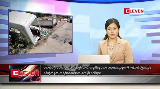 Embedded thumbnail for မတ် ၁၁ရက် ညနေခင်းသတင်းအစီအစဉ်