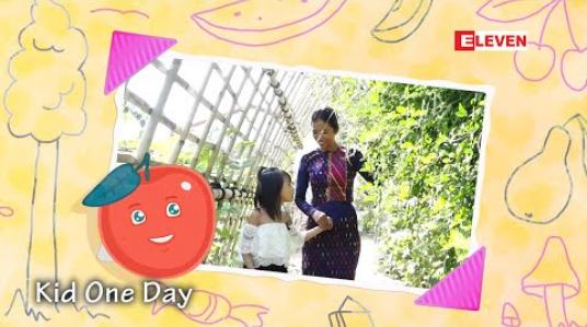 Embedded thumbnail for Kid One Day (ရုပ်သံအစီအစဉ်)
