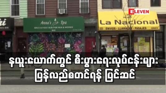 Embedded thumbnail for ကပ်ရောဂါကာလအတွင်း နယူးယောက်မြို့တွင် စီးပွားရေးလုပ်ငန်းများ ပြန်လည်စတင်ရန် ပြင်ဆင်နေ 