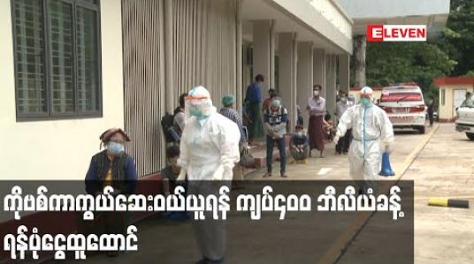 Embedded thumbnail for COVID-19 ကာကွယ်ဆေးဝယ်ယူရန် နိုင်ငံတော်မှ မတည်ရန်ပုံငွေ အမေရိကန်ဒေါ်လာသန်း ၂၅၀ နှင့် ကျပ် သန်း ၁၀၀၀ ထည့်သွင်းထား 