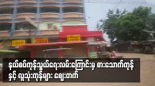 Embedded thumbnail for မြဝတီမြို့တွင် စားသောက်ကုန်နှင့် လူသုံးကုန်ပစ္စည်းများ ဈေးတက်