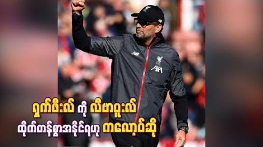 Embedded thumbnail for ရှက်ဖီးလ်ကို လီဗာပူးလ်ထိုက်တန်စွာအနိုင်ရခဲ့ခြင်းဟု ကလော့ပ် ပြောဆို