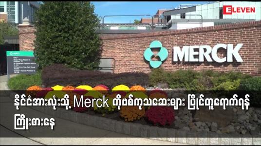 Embedded thumbnail for နိုင်ငံအားလုံးသို့ Merck ကိုဗစ်ကုသဆေးများ ပြိုင်တူရောက်ရန် ကြိုးစားနေ