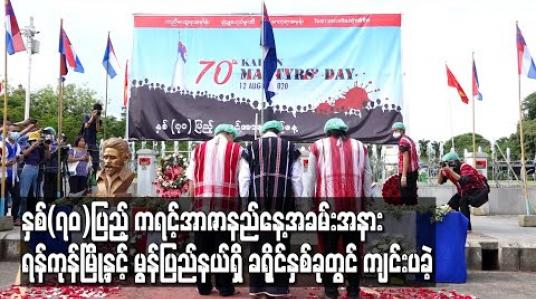Embedded thumbnail for နှစ်(၇၀)ပြည့် ကရင့်အာဇာနည်နေ့အခမ်းအနား ရန်ကုန်မြို့ နှင့် မွန်ပြည်နယ်ရှိ ခရိုင်နှစ်ခုတွင် ကျင်းပခဲ့ (ရုပ်သံ)
