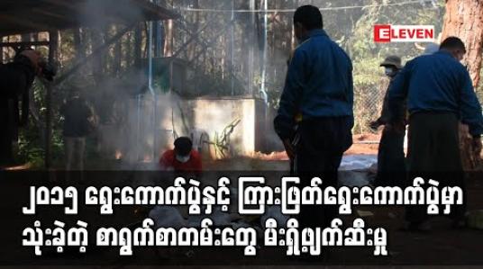 Embedded thumbnail for ရှမ်းပြည်နယ်ရှိ မြို့နယ်(၅၀) ၏ ၂၀၁၅ ခုနှစ်ရွေးကောက်ပွဲနှင့် ကြားဖြတ်ရွေးကောက်ပွဲတို့တွင် သုံးခဲ့သောရွေးကောက်ပွဲဆိုင်ရာစာရွက်စာတမ်းများကိုမီးရှို့ဖျက်ဆီးမှုပြုလုပ် 