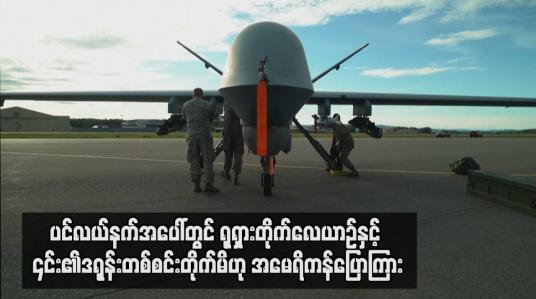 Embedded thumbnail for ပင်လယ်နက်အပေါ်တွင် ရှရှားတိုက်လေယာဉ်နှင့် ၎င်း၏ဒရုန်းတစ်စင်တိုက်မိဟု အမေရိကန် ပြောကြား