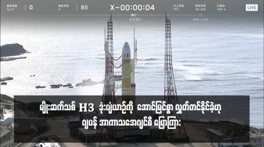 Embedded thumbnail for မျိုးဆက်သစ် H3  ဒုံးပျံယာဉ်ကို  အောင်မြင်စွာ လွှတ်တင်နိုင်ခဲ့ဟု ဂျပန် အာကာသအေဂျင်စီ ပြောကြား