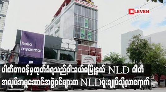 Embedded thumbnail for ပါတီတာဝန်မှထုတ်ခံရသည့် ဝါးခယ်မမြို့နယ် NLD ပါတီ အလုပ်အမှုဆောင်အဖွဲ့ဝင်များက NLDရုံးချုပ်သို့ လာရောက်ကာ ပါတီတာဝန်ရှိသူများနှင့် တွေ့ဆုံခွင့်တောင်းခံခဲ့