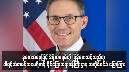 Embedded thumbnail for နစကအနေဖြင့် ၎င်းအားတွန်းလှန်သူများကို အနိုင်ရရန် အလားအလာမရှိသဖြင့် ဒီမိုကရေစီကို ပြန်ပေးသင့်သည်ဟု ဝါရင့်သံတမန်အမေရိကန်နိုင်ငံခြားရေးဝန်ကြီးဌာန အတိုင်ပင်ခံ ပြောကြား
