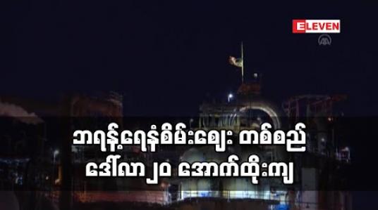 Embedded thumbnail for ဘရန့်ရေနံစိမ်း စံမှတ်ဈေး တစ်စည် ဒေါ်လာ၂၀ အောက် ထိုးကျကာ၂၀၀၂ခုနှစ်နောက်ပိုင်း အနိမ့်ဆုံးဈေးနှုန်း ဖြစ်လာ 
