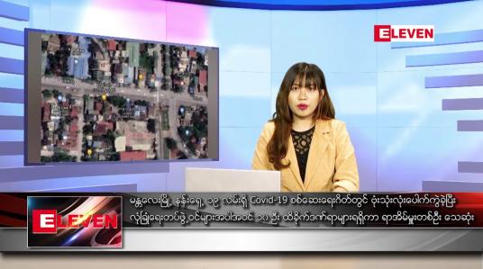 Embedded thumbnail for စက်တင်ဘာ ၁၃ ရက် ညပိုင်းသတင်းအစီအစဉ်