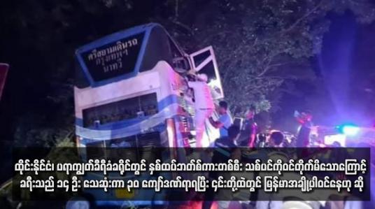 Embedded thumbnail for ထိုင်းနိုင်ငံ၊ ပရာကျွတ်ခီရီခံခရိုင်တွင် နှစ်ထပ်ဘတ်စ်ကားတစ်စီး သစ်ပင်ကိုဝင်တိုက်မိသောကြောင့် ခရီးသည် ၁၄ ဦး သေဆုံးကာ ၃၀ ကျော်ဒဏ်ရာရပြီး ၎င်းတို့ထဲတွင် မြန်မာအချို့ပါဝင်နေဟု ဆို