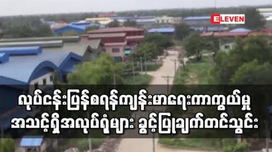 Embedded thumbnail for လုပ်ငန်းခွင်ပြန်လည်စတင်ရန် သတ်မှတ်ထားသည့် ကျန်းမာရေးကြိုတင်ကာကွယ်မှုများအရအသင့်ဖြစ်နေသည့် စက်ရုံ၊ အလုပ်ရုံများကခွင့်ပြုချက်များတင်သွင်းနေ (ရုပ်သံ) 
