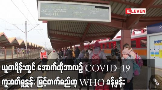Embedded thumbnail for ယူကရိန်းတွင် အောက်တိုဘာလ၌ COVID-19 ကူးစက်မှုနှုန်း မြင့်တက်မည်ဟု WHO ခန့်မှန်း