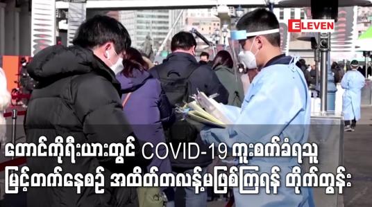 Embedded thumbnail for တောင်ကိုရီးယားတွင် နေ့အလိုက် COVID-19 ကူးစက်ခံရသူ စံချိန်တင်မြင့်တက်နေစဉ်