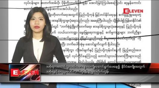 Embedded thumbnail for မတ်လ ၂ ရက်နေ့ ညပိုင်းသတင်းအစီအစဉ်