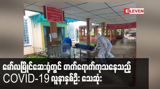 Embedded thumbnail for မော်လမြိုင်ဆေးရုံတွင် တက်ရောက်ကုသနေသည့် COVID-19 လူနာနှစ်ဦး သေဆုံး