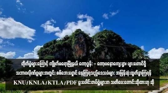 Embedded thumbnail for တိုက်ပွဲများကြောင့် ကျိုက်မရောမြို့နယ် ကော့ဒွန်း - ကော့ပနောကျေးရွာ၊ ပျားတောင်ရှိ သဘာဝလိုဏ်ဂူများအတွင်း စစ်ဘေးရှောင် နေကြရသည့်ဒေသခံများ အမြန်ဆုံးထွက်ခွာကြရန် KNU/KNLA/KTLA/PDF ပူးပေါင်းတပ်ဖွဲ့များက သတိပေးတောင်းဆိုထားဟု ဆို