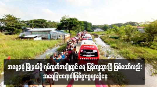 Embedded thumbnail for အရှေ့ဒဂုံ မြို့နယ်ရှိ ရပ်ကွက်အချို့တွင် ရေပြန်ကျသွားပြီ ဖြစ်သော်လည်း အရေပြားရောဂါဖြစ်ပွားမှုများရှိနေ၍ ပရဟိတအသင်း အချို့က ဆေးဝါးများလှူဒါန်းနေရ