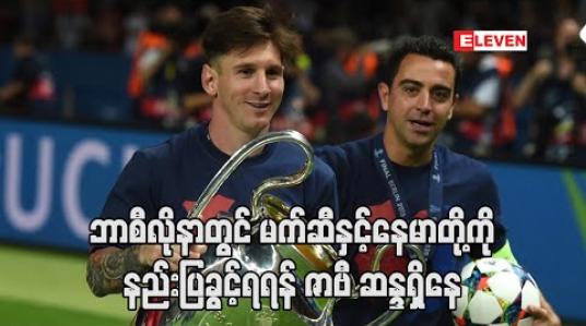 Embedded thumbnail for ဘာစီလိုနာတွင် မက်ဆီနှင့်နေမာတို့ကို နည်းပြခွင့်ရရန် ဇာဗီ ဆန္ဒရှိနေ (ရုပ်သံ) 