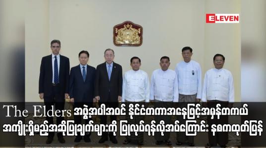 Embedded thumbnail for The Elders အဖွဲ့အပါအဝင် နိုင်ငံတကာအနေဖြင့် တစ်ဖက်သတ် အကြံပြုချက်များအစား မြန်မာနိုင်ငံအတွက် အမှန်တကယ် အကျိုးရှိမည့်အဆိုပြုချက်များနှင့်လက်တွေ့ကျသည့် ပူးပေါင်းဆောင်ရွက်မှုများကို ပြုလုပ်ရန်လိုအပ်ကြောင်း နစကထုတ်ပြန်