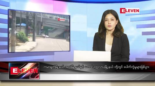 Embedded thumbnail for စက်တင်ဘာ ၁၂ ရက် ညပိုင်းသတင်းအစီအစဉ် 