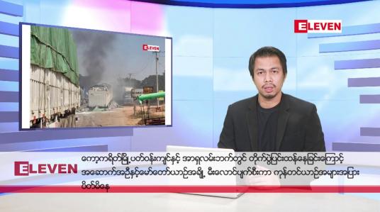 Embedded thumbnail for ဒီဇင်ဘာ ၂ ရက်နေ့ နံနက်ခင်းသတင်းအစီအစဉ်