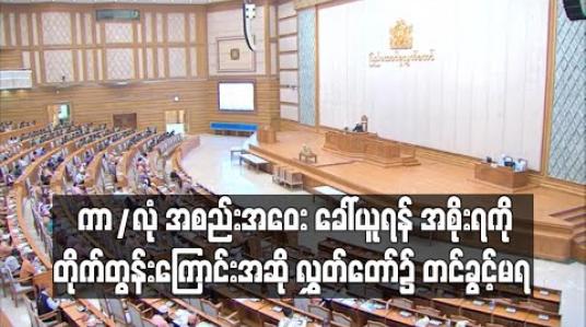 Embedded thumbnail for COVID-19 ရောဂါပိုး နှင့်ပါတ်သက်၍ ကာ/လုံအစည်းအဝေး ခေါ်ယူရန် အစိုးရကို တိုက်တွန်းကြောင်း အဆို လွှတ်တော်၌ တင်ခွင့်မရ 