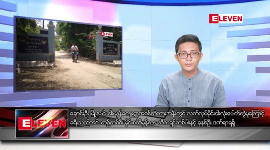 Embedded thumbnail for ဇူလိုင် ၄ ရက်မနက်ခင်းသတင်းအစီအစဉ်