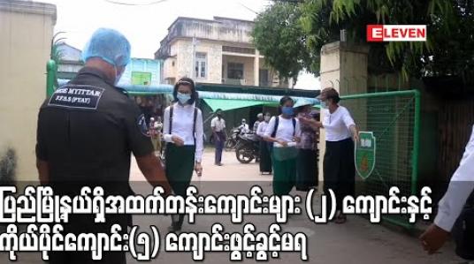 Embedded thumbnail for COVID-19 သတ်မှတ်ချက် မကိုက်ညီသော ပြည်မြို့နယ်ရှိ အထက်တန်းကျောင်း နှစ်ကျောင်းနှင့် ကိုယ်ပိုင်ကျောင်း ငါးကျောင်း ဖွင့်ခွင့်မရ 