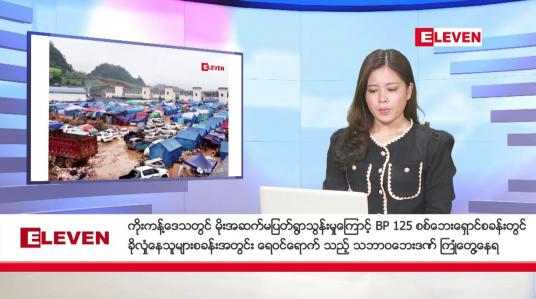 Embedded thumbnail for နိုဝင်ဘာ ၁၉ ရက် ညနေခင်း သတင်း အစီအစဉ်