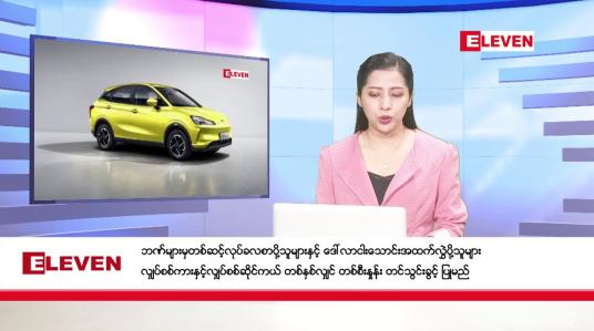 Embedded thumbnail for နိုဝင်ဘာ ၁ ရက် ညနေခင်းသတင်း (တိုက်ရိုက်ထုတ်လွှင့်မှု)