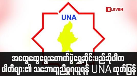 Embedded thumbnail for အထွေထွေရွေးကောက်ပွဲကျင်းပမည်ဆိုပါက တစ်ပြည်လုံးတွင် ကျင်းပရန်နှင့် ရွှေ့ဆိုင်းမည်ဆိုပါက ပါတီများ၏သဘောတူညီမှုရယူ ရန် UNA နှင့် မိတ်ဖက်အဖွဲ့အစည်းများ ထုတ်ပြန် (ရုပ်သံ) 