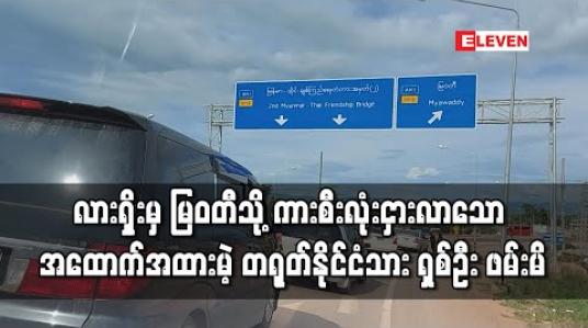 Embedded thumbnail for လားရှိုးမှမြဝတီသို့ ကားစီးလုံးအငှားဖြင့်လာသော အထောက်အထားမဲ့ တရုတ်နိုင်ငံသား ၈ဦး ဖမ်းဆီးရမိ