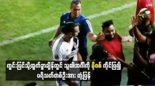 Embedded thumbnail for ကွင်းပြင်သို့ထွက်ခွာချိန်တွင် သူ၏အင်္ဂါကို မိုဗစ် ကိုင်ပြ၍ ပရိသတ်တစ်ဦးအား တုံ့ပြန်