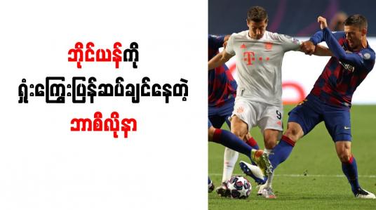 Embedded thumbnail for ဘိုင်ယန်မြူးနစ်ကို ရှုံးကြွေးပြန်ဆပ်မည်ဟု ဘာစီလိုနာနည်းပြ ရော်နယ်လ်ကိုးမန်း ကြွေးကြော်