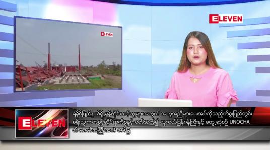 Embedded thumbnail for ဇူလိုင် ၅ ရက် ညပိုင်းသတင်းအစီအစဉ်(တိုက်ရိုက်ထုတ်လွှင့်မှု)