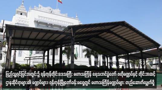Embedded thumbnail for ရန်ကုန်မြို့တော်ခန်းမရှေ့တွင် မဟာသင်္ကြန်မဏ္ဍပ်များ တည်ဆောက်လျှက်ရှိ