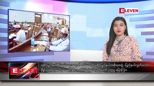 Embedded thumbnail for ဇန်နဝါရီလ ၂၀ ရက် ညပိုင်းသတင်းအစီအစဉ် 